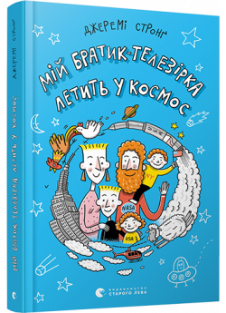 Мій братик-телезірка летить у космос