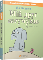 Мій друг засумував