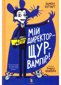Мій директор - щур-вампір!