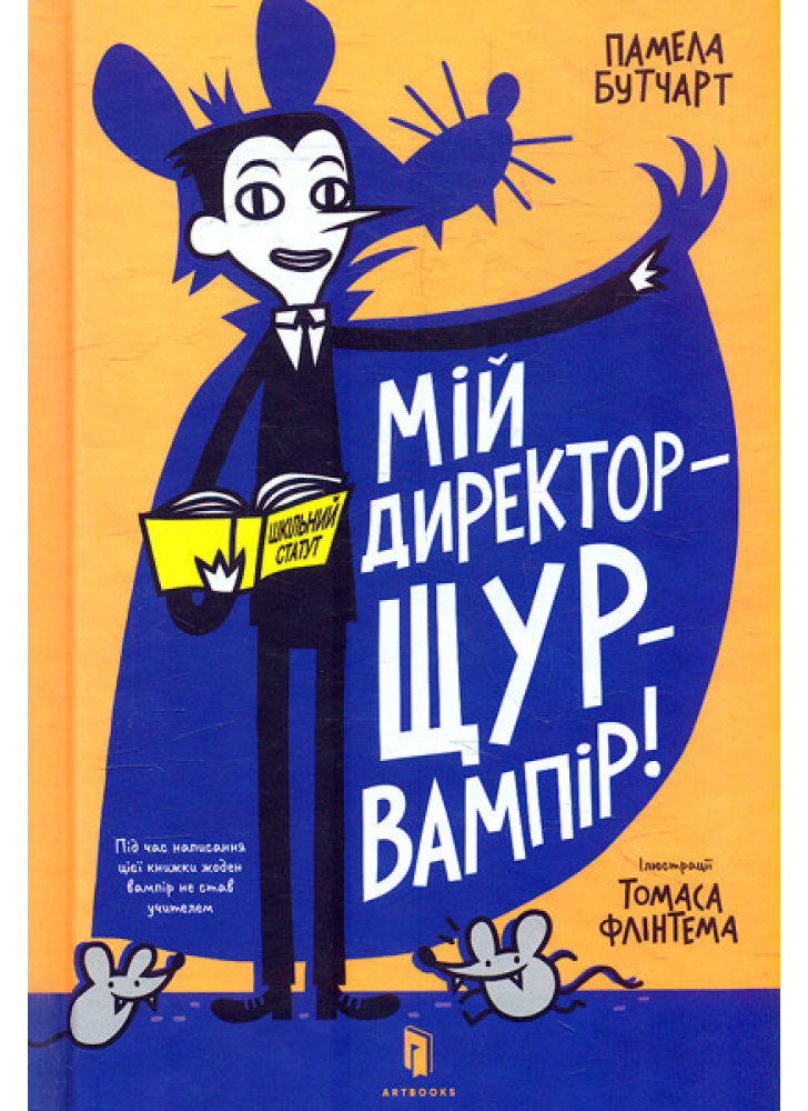 Мій директор - щур-вампір!