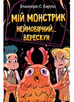Мій монстрик неймовірний верескун. Книга 2