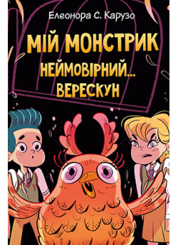 Мій монстрик неймовірний верескун. Книга 2