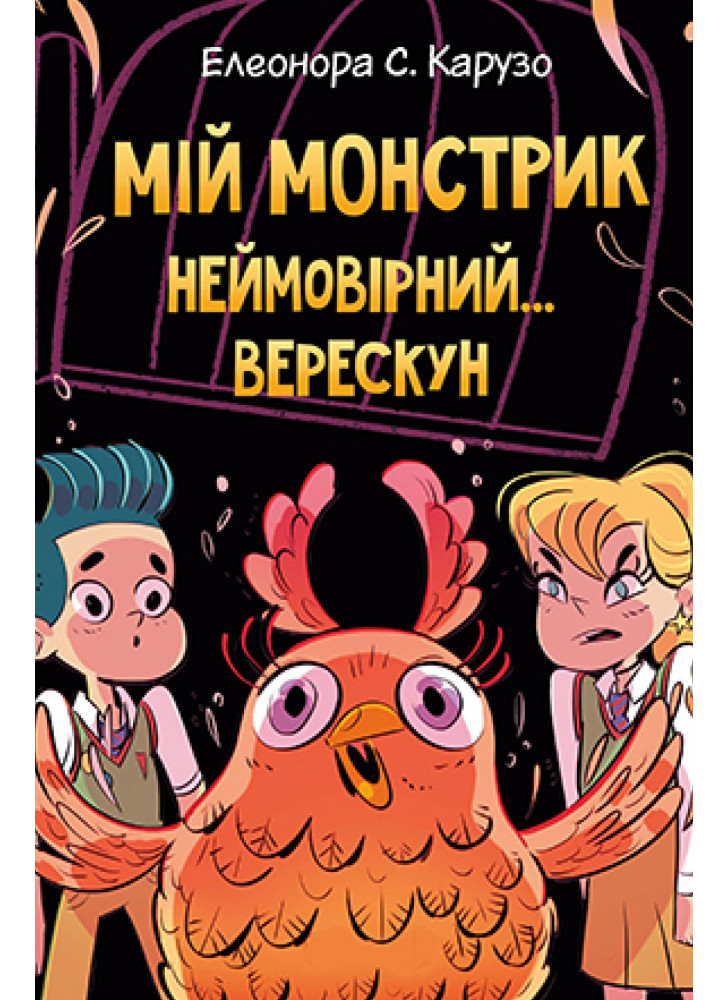 Мій монстрик неймовірний верескун. Книга 2
