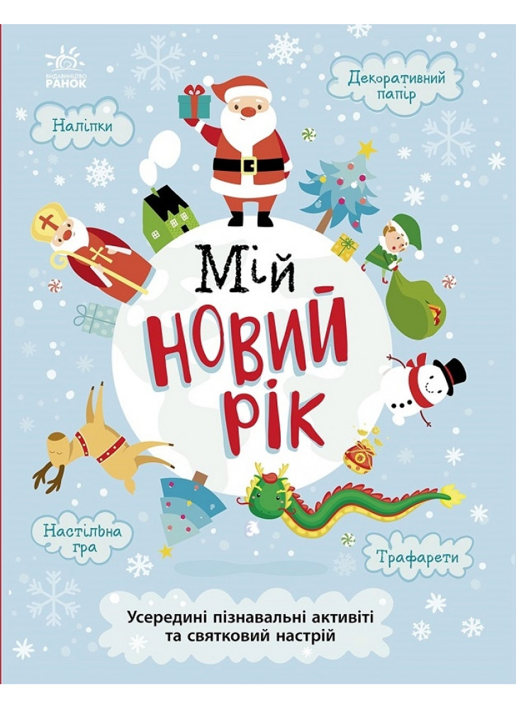 Мій новий рік