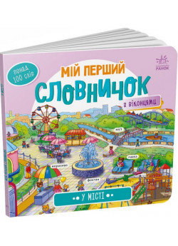 Мій перший словничок з віконцями. У місті