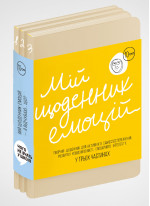 Мій щоденник емоцій. Я відчуваю... Що? (українською)