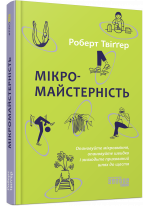 Мікромайстерність