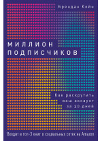 Миллион подписчиков