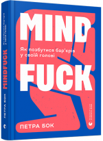 Mindfuck. Як позбутися бар’єрів у своїй голові