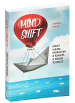 Mindshift. Новая жизнь, профессия и карьера в любом возрасте