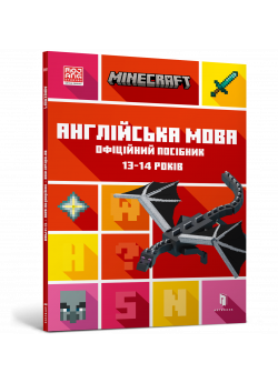 MINECRAFT. Англійська мова. Офіційний посібник. 13-14 років