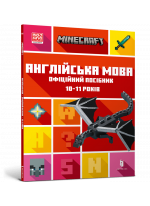 MINECRAFT. Англійська мова. Офіційний посібник. 10-11 років