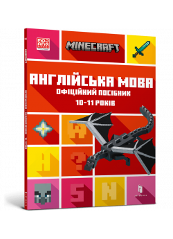 MINECRAFT. Англійська мова. Офіційний посібник. 10-11 років
