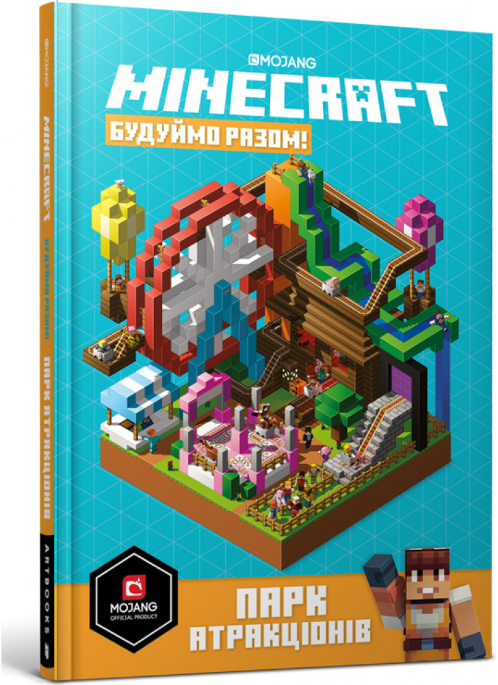 MINECRAFT. Будуймо разом. Парк атракціонів