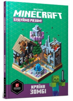 MINECRAFT. Будуймо разом. Країна зомбі