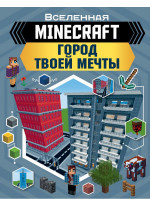 MINECRAFT. Город твоей мечты