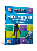 MINECRAFT Математика. Офіційний посібник. 10-11 років