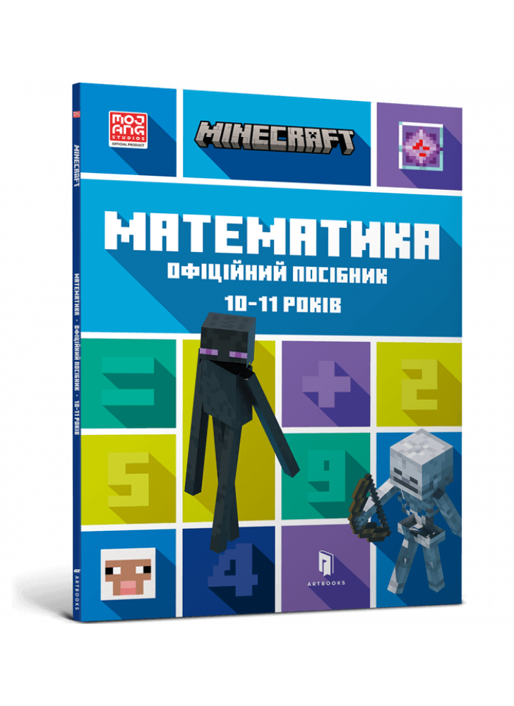 MINECRAFT Математика. Офіційний посібник. 10-11 років