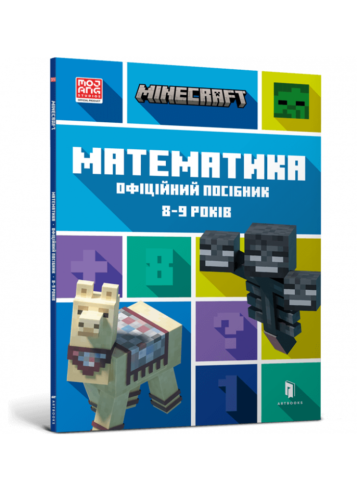 MINECRAFT. Математика. Офіційний посібник. 8-9 років