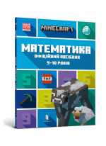MINECRAFT Математика. Офіційний посібник. 9-10 років