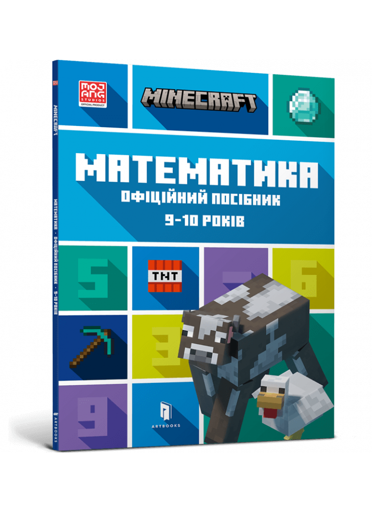 MINECRAFT Математика. Офіційний посібник. 9-10 років