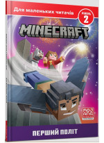MINECRAFT. Перший політ. Рівень 2