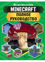 MINECRAFT. Полное руководство