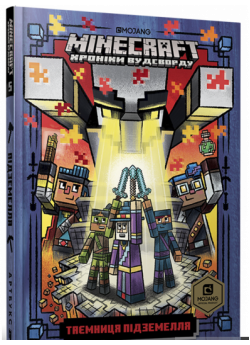 MINECRAFT. Таємниця підземелля