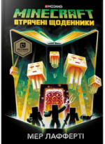 MINECRAFT. Втрачені щоденники
