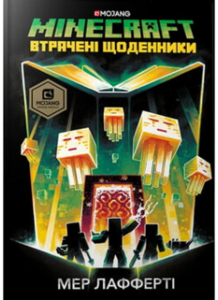 MINECRAFT. Втрачені щоденники