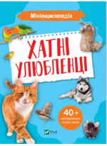 Мініенциклопедія. Хатні улюбленці