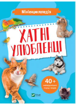 Мініенциклопедія. Хатні улюбленці