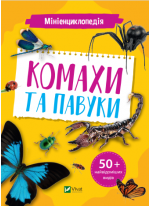 Мініенциклопедія. Комахи та павуки