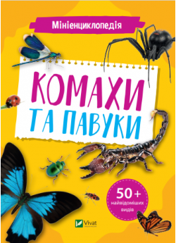 Мініенциклопедія. Комахи та павуки