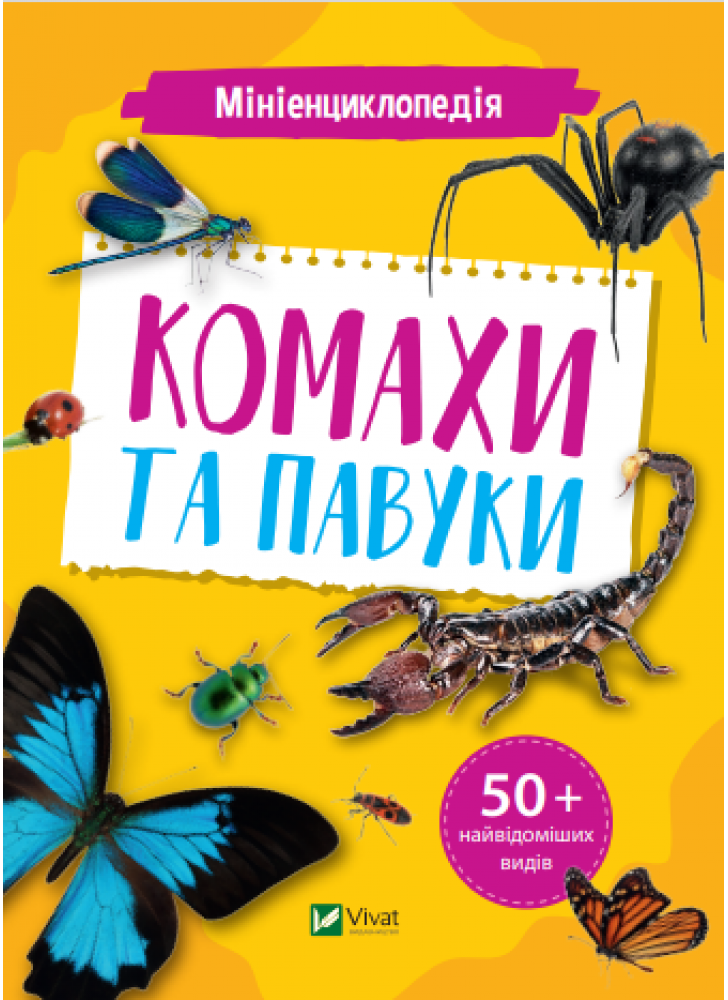 Мініенциклопедія. Комахи та павуки