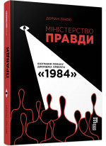 Міністерство Правди. Біографія роману Джорджа Орвелла «1984»