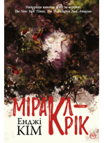 Міракл-Крік