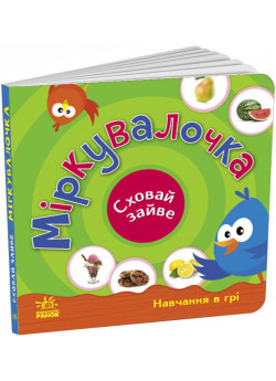 Міркувалочка. Сховай зайве