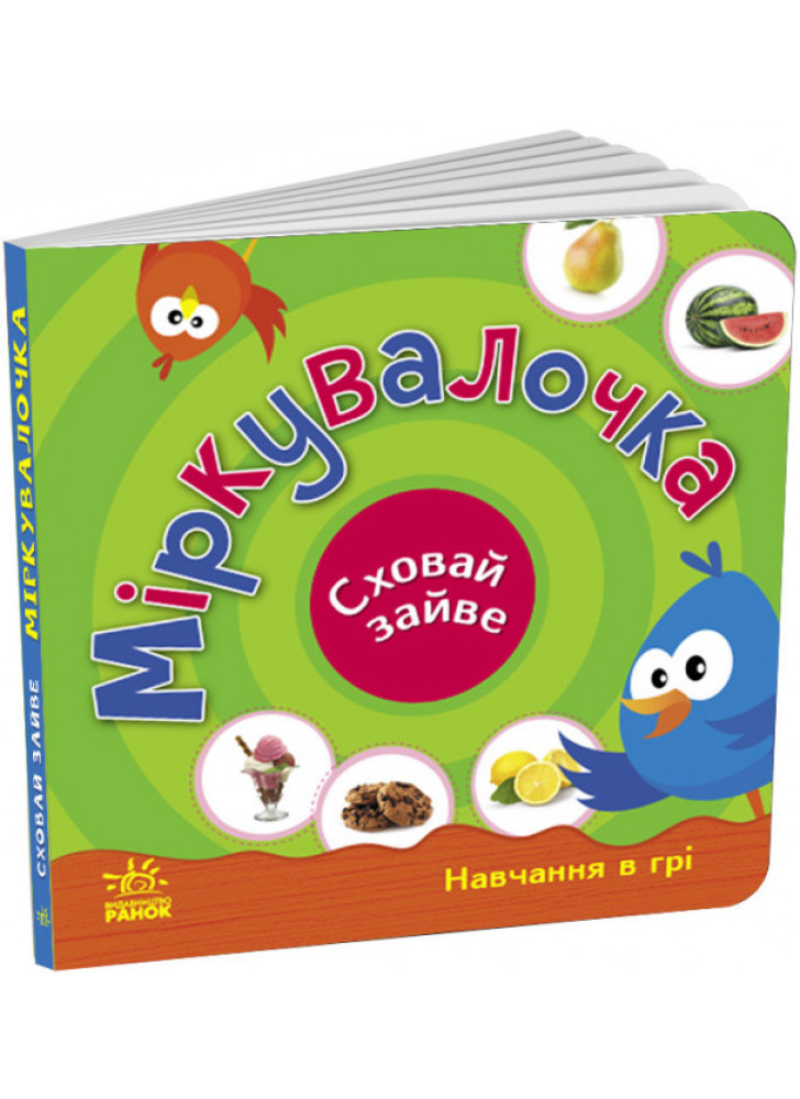 Міркувалочка. Сховай зайве