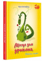 Місце для дракона