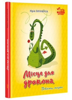 Місце для дракона