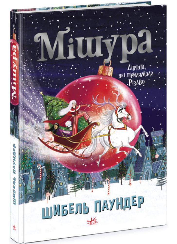 Мішура. Дівчата, які придумали Різдво