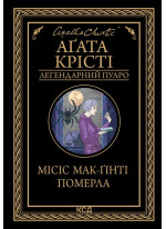 Місіс Мак-Гінті померла
