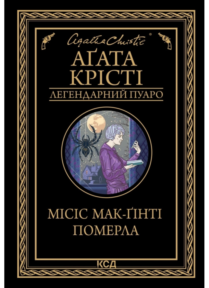 Місіс Мак-Гінті померла