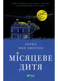 Місяцеве дитя