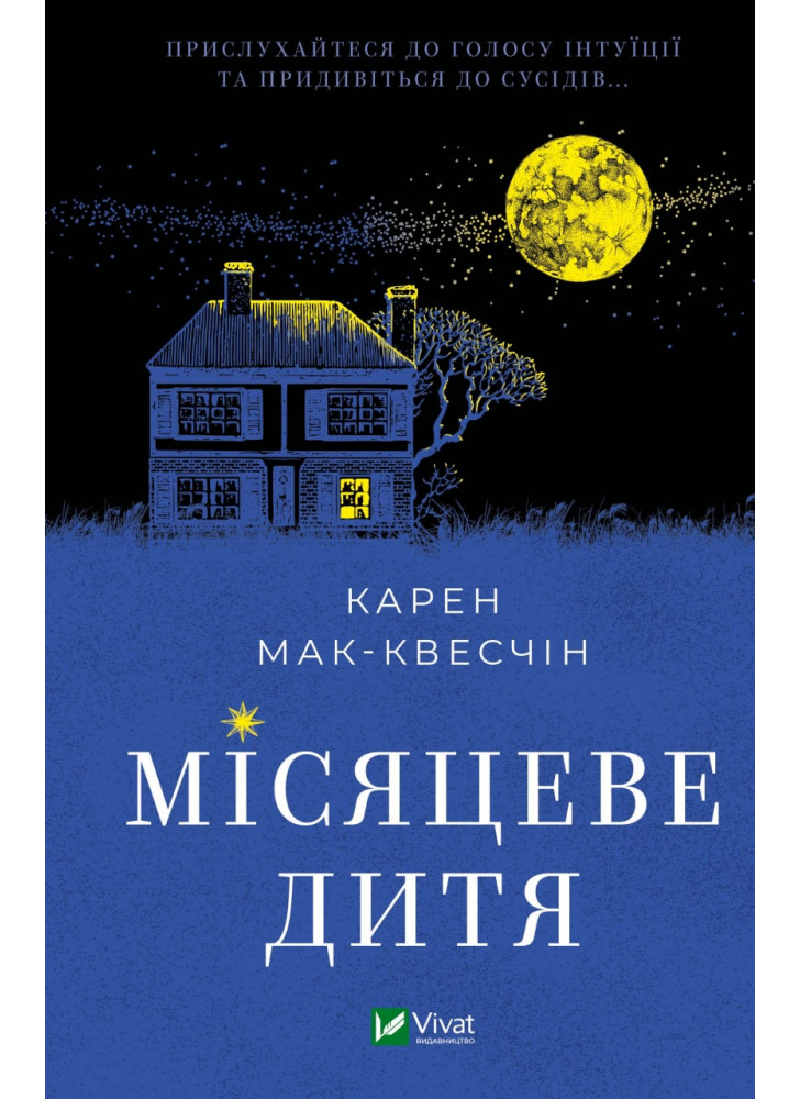 Місяцеве дитя