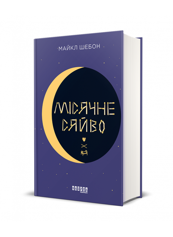 Місячне сяйво