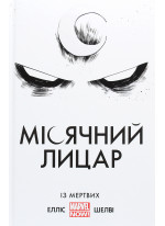 Місячний Лицар. Із Мертвих