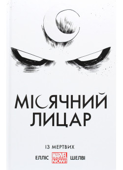 Місячний Лицар. Із Мертвих