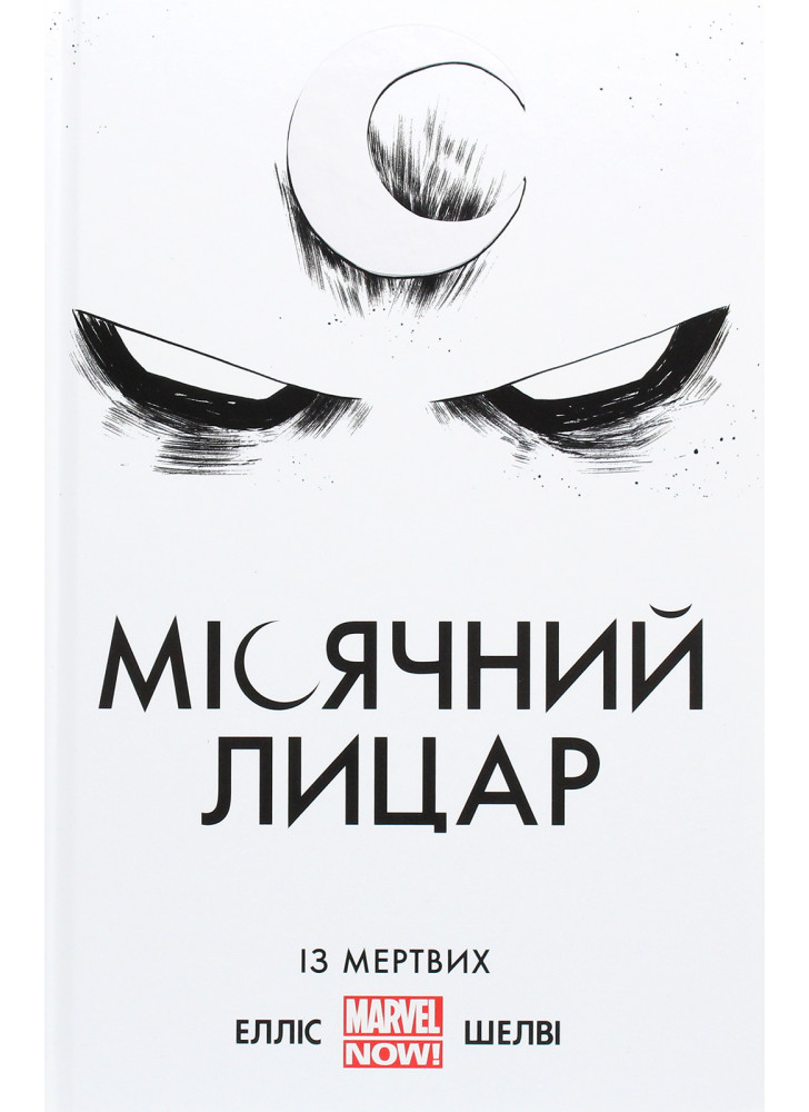 Місячний Лицар. Із Мертвих
